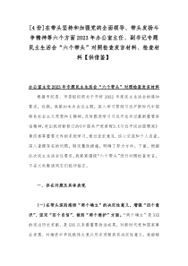 4份在带头坚持和加强党的全面领导带头发扬斗争精神等六个方面2023年办公室主任副书记专题民主生活会六个带头对照检查发言材料检查材料供借鉴