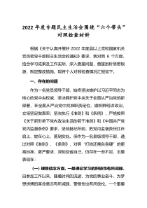 5篇纪检干部2022年民主生活会六个带头个人对照检查剖析发言材料