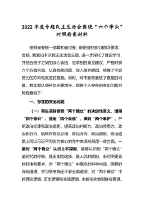 5篇纪委领导干部2022年民主生活会六个带头个人对照检查发言范文深刻领悟两个确立决定性意义等六个方面