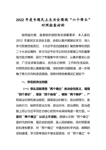 5篇纪委领导干部2022年民主生活会六个带头个人对照检查剖析发言材料
