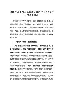 5篇领导班子2022年民主生活会六个带头对照检查发言范文深刻领悟两个确立决定性意义等六个方面