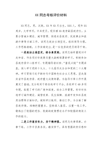 XX同志考核评价材料