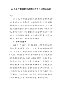 XX县关于新冠肺炎疫情防控工作问题的检讨
