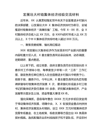 发展壮大村级集体经济经验发展壮大村级集体经济经验交流材料