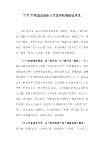 2022年某国企创新人才选用机制经验做法
