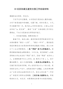 XX社区创建五星党支部工作经验材料