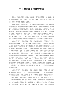 2023年学习新党章心得体会发言材料范文