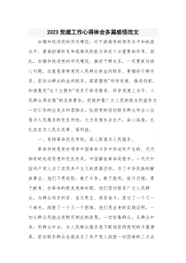 2023党建工作心得体会多篇感悟范文