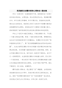 党员廉洁从政警示教育心得体会2篇合集