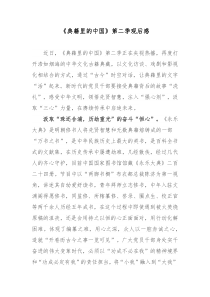 典籍里的中国第二季观后感