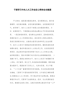 干部学习中央人大工作会议心得体会合集篇