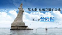 《第二节 台湾省》PPT课件5-中图版地理七年级下册