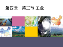 《第三节 工业》PPT课件2-中图版地理七年级下册