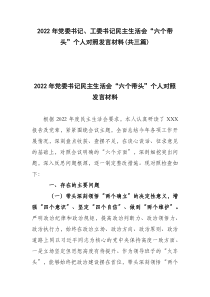 2022年党委书记工委书记民主生活会六个带头个人对照发言材料共三篇