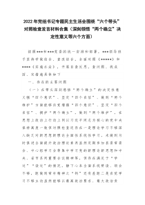 2022年党组书记专题民主生活会围绕六个带头对照检查发言材料合集深刻领悟两个确立决定性意义等六个方面