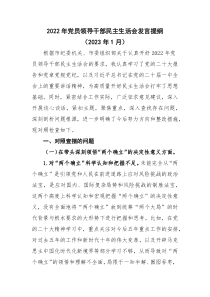 2022年党员领导干部民主生活会发言提纲