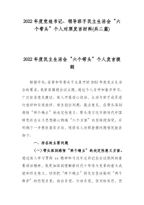 2022年度党组书记领导班子民主生活会六个带头个人对照发言材料共二篇