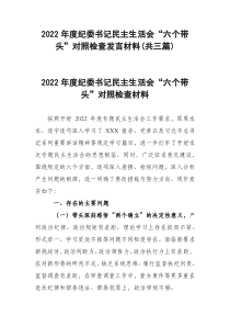 2022年度纪委书记民主生活会六个带头对照检查发言材料共三篇