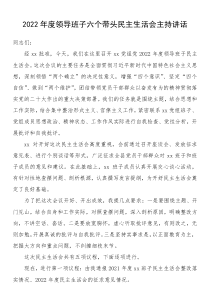 2022年度领导班子六个带头民主生活会主持讲话