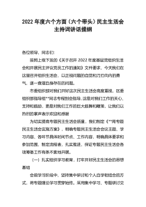 2022年度六个方面六个带头民主生活会主持词讲话提纲
