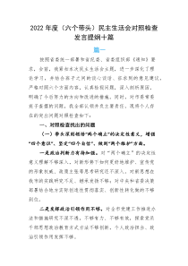 2022年度六个带头民主生活会对照检查发言提纲十篇