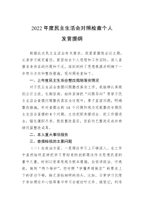 2022年度民主生活会对照检查个人发言提纲