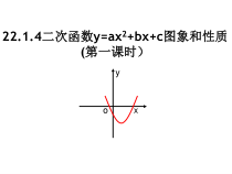 22.1.4.1《二次函数y=ax2+bx+c的图象和性质》PPT课件1-九年级上册数学部编版