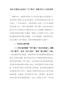 2022年度民主生活会六个带头党组书记个人发言材料