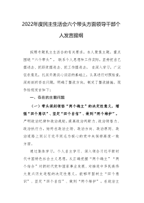 2022年度民主生活会六个带头方面领导干部个人发言提纲2篇范文