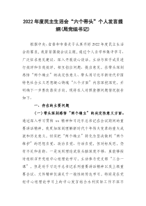 2022年度民主生活会六个带头个人发言提纲局党组书记