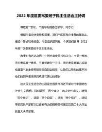 2022年度区委常委班子民主生活会主持词