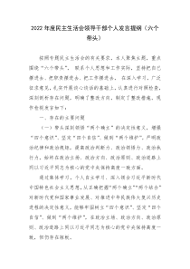 2022年度生活会领导干部个人发言提纲六个带头