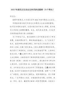 2022年度生活会主持词讲话提纲六个带头