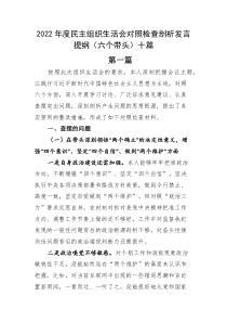 2022年度民主组织生活会对照检查剖析发言提纲六个带头十篇