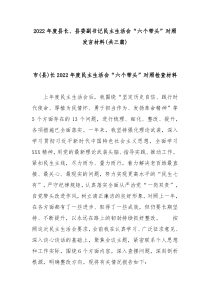 2022年度县长县委副书记民主生活会六个带头对照发言材料共三篇