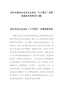 2022年国有企业民主生活会六个带头对照检查发言材料共三篇