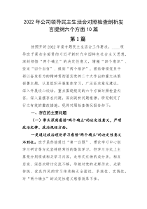 2022年公司领导民主生活会对照检查剖析发言提纲六个方面10篇