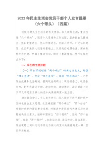 2022年民主生活会党员干部个人发言提纲六个带头四篇