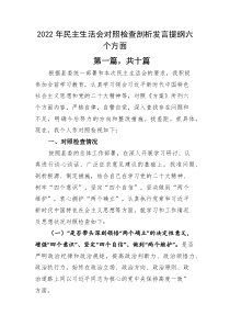 2022年民主生活会对照检查剖析发言提纲六个方面