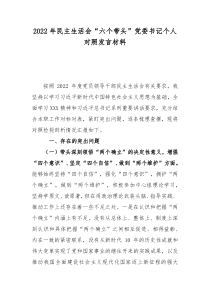 2022年民主生活会六个带头党委书记个人对照发言材料