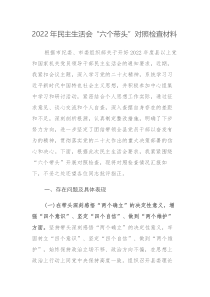 2022年民主生活会六个带头对照检查材料发言稿范文2篇