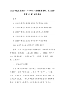 2022年民主生活会六个带头对照检查材料个人发言提纲5篇范文合集