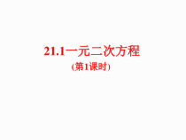 21.1《一元二次方程》PPT课件1-九年级上册数学部编版