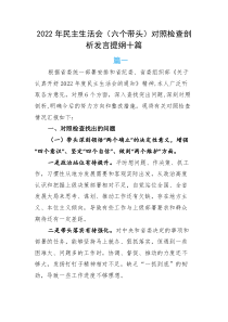 2022年民主生活会六个带头对照检查剖析发言提纲十篇
