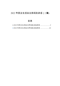 2022年民主生活会主持词及讲话2篇