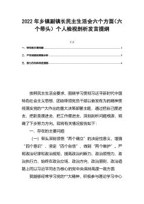 2022年乡镇副镇长民主生活会六个方面六个带头个人检视剖析发言提纲
