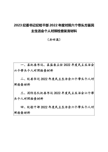 2023纪委书记纪检干部对照六个带头民主生活会个人对照检查发言材料四篇