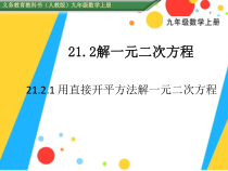 21.2.1.1《直接开平方法解方程》PPT课件2-九年级上册数学部编版