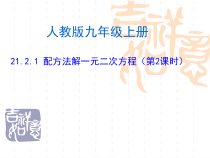 21.2.1.2《配方法》PPT课件8-九年级上册数学部编版