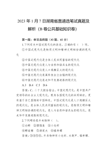 2023年1月7日湖南省直遴选笔试真题及解析B卷公共基础知识卷